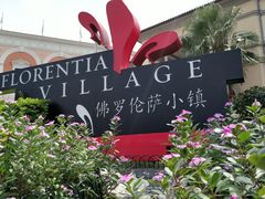 -佛罗伦萨小镇广佛名品奥特莱斯(疏港路店)