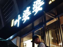 -嘉州叶婆婆钵钵鸡(建设路店)