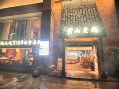 -黄山老妈·土菜(碧桂园店)