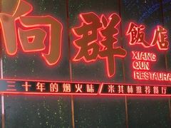 -粤·向群饭店(二沙岛店)
