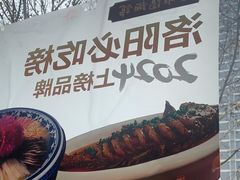 -老雒阳面馆·水席(定鼎门店)