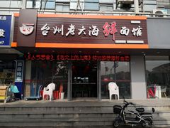 门面-台州老六海鲜面馆(上南总店)