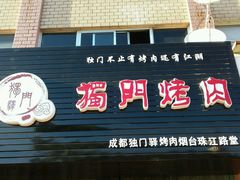 门面-獨門烤肉(开发区店)