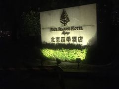 -北京四季酒店