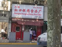 门面-上海虹口糕团食品厂(茂名路店)