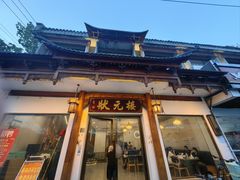 -状元楼(金溪路店)