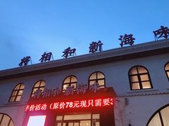 -将相和·海鲜蒸饺大连菜