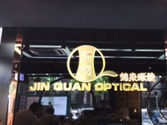 -锦泉眼镜(仓边路店)