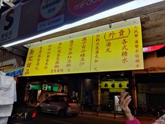 门面-勤記甜品