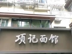 门面-项记面馆(明瓦廊店)