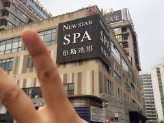-纽斯桑拿会所(餐厅天山路店)