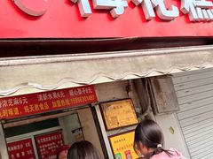 -孙氏梅花糕(马台街)