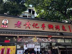 -老黄记手撕烤兔(玉林街店)