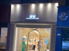 门面-初杏CrowXiey(九堡金堡街店)