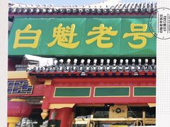 门面-白魁老号饭庄(交道口店)