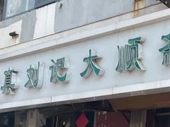 -清真刘记大顺斋(三合里小区店)