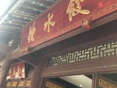 门面-龙抄手(文殊坊店)