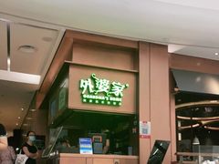 门面-外婆家(静安大悦城店)