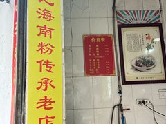 -宋记海南粉传承老店(人民西路店)