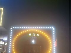 -驿楼兰·新疆菜(火车站店)
