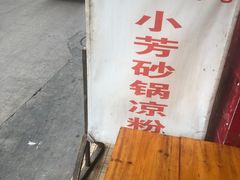 -小芳砂锅凉粉(总店)