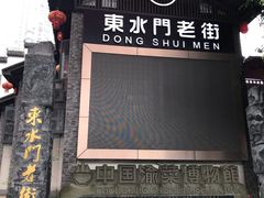 -东水门老街