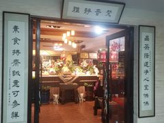-品茶居素食馆(罗湖店)