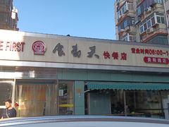 -食为天(贵阳路店)