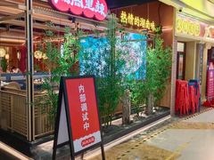 门面-湘阁里辣(东门茂业店)