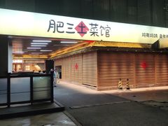 -肥三土菜馆(五四广场店)