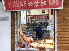 门面-方林富炒货店(西溪路78号本人店)