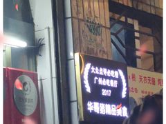 -华哥新鲜猪精品美食