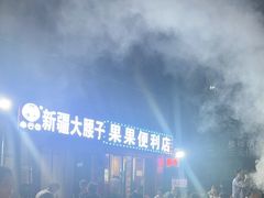-劳动公园新疆人烤腰子