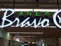 -永辉超市(嘉定宝龙广场店)