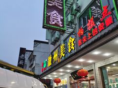 门面-徽州美食(三十年老店)