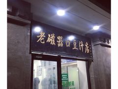 门面-老磁器口豆汁店(天坛店)