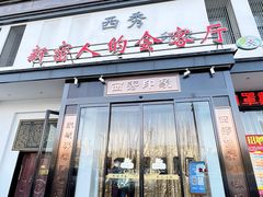 门面-西秀印象(东郡一品店)