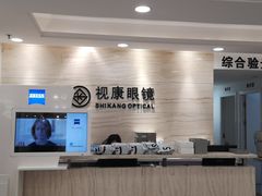 -视康眼镜·蔡司授权店(同乐路广州眼镜城店)
