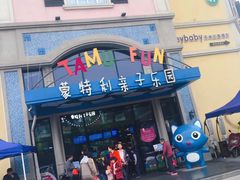 -蒙特利亲子乐园