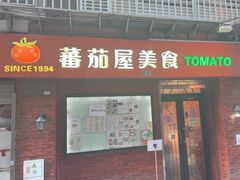 -番茄屋葡式美食(总店)