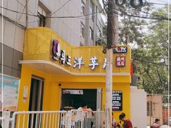 -马三洋芋片(兰州总店)