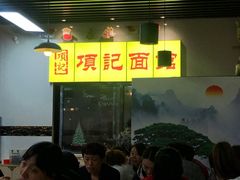 -项记面馆(明瓦廊店)