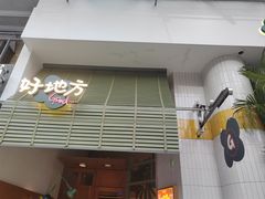 -The Good Place好地方·Brunch·coffee(国贸店)