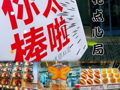 -红花点心局(护国寺店)