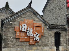 -回龙窝历史文化街区