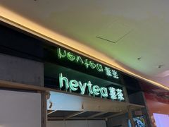 -喜茶(北京三里屯太古里店)