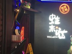 -蛙来哒(友谊阳光城店)