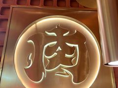-西塔老太太泥炉烤肉(江北印象汇店)