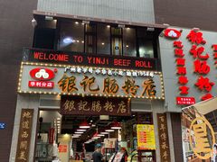 门面-荔银肠粉(广州天河华利路店)
