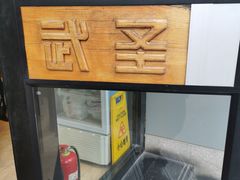 -武圣羊汤·西北面(朝阳门店)